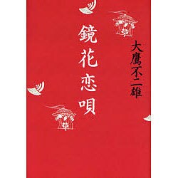 鏡花恋唄 [単行本]
