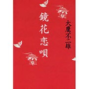 鏡花恋唄 [単行本]
