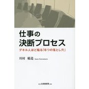 仕事の決断プロセス―デキル人ほど陥る「6つの落とし穴」 [単行本]