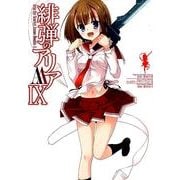 緋弾のアリアAA(9) [コミック]