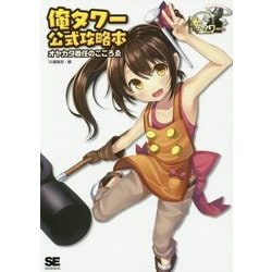 俺タワー公式攻略本 オヤカタ着任のこころえ [単行本]