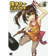 俺タワー公式攻略本 オヤカタ着任のこころえ [単行本]