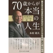 70歳からが本当の人生―最大手で年功序列をはねのけ、リストラを克服した男の物語 60歳以下の人たちに贈る遺言 [単行本]