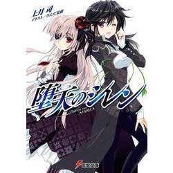 堕天のシレン(電撃文庫) [文庫]