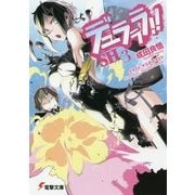 デュラララ!!SH×3(電撃文庫) [文庫]