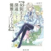 女装王子の深遠にして優雅なたくらみ(富士見L文庫) [文庫]