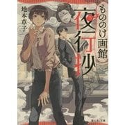 もののけ画館夜行抄(富士見L文庫) [文庫]