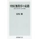 中国 無秩序の末路―報道で読み解く大国の難題(角川oneテーマ21) [新書]
