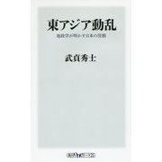 東アジア動乱―地政学が明かす日本の役割(角川oneテーマ21) [新書]