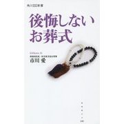 後悔しないお葬式(角川SSC新書) [新書]