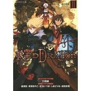 RPF(ロールプレイングフィクション) レッドドラゴン〈2〉第二夜・竜の爪痕(星海社文庫) [文庫]