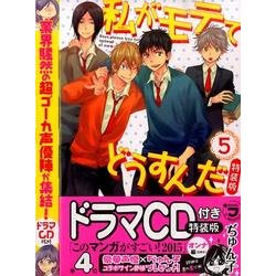 CD付き　私がモテてどうすんだ（5）特装版(講談社キャラクターズA) [コミック]