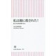 私は親に殺された!―東大卒女性医師の告白(朝日新書) [新書]