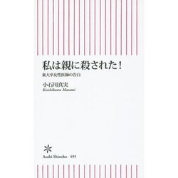 私は親に殺された!―東大卒女性医師の告白(朝日新書) [新書]