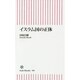 イスラム国の正体(朝日新書) [新書]