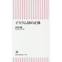 イスラム国の正体(朝日新書) [新書]