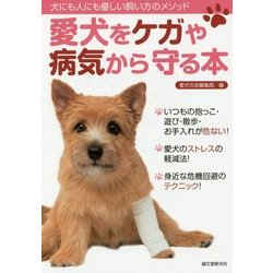 愛犬をケガや病気から守る本―犬にも人にも優しい飼い方のメソッド [全集叢書]