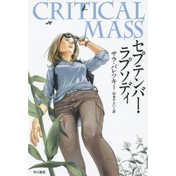 セプテンバー・ラプソディ(ハヤカワ・ミステリ文庫) [文庫]