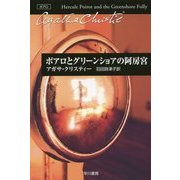 ポアロとグリーンショアの阿房宮(クリスティー文庫) [文庫]