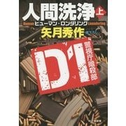 人間洗浄〈上〉D1警視庁暗殺部(祥伝社文庫) [文庫]