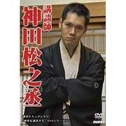新世紀講談大全 神田松之丞
