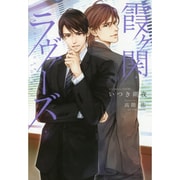 霞ヶ関ラヴァーズ(ディアプラス文庫) [文庫]