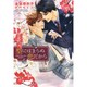 型にはまらぬ恋だから(ディアプラス文庫) [文庫]