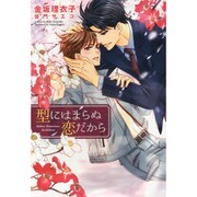 型にはまらぬ恋だから(ディアプラス文庫) [文庫]