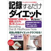 やっぱりこれが効果的 記録するだけダイエット (ブルーガイドグラフ) [ムックその他]