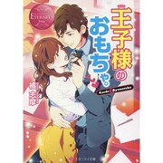 王子様のおもちゃ。(エタニティ文庫) [文庫]