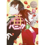 苺パニック〈1〉(エタニティ文庫) [文庫]