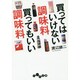 買ってはいけない調味料 買ってもいい調味料(だいわ文庫) [文庫]