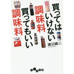 買ってはいけない調味料 買ってもいい調味料(だいわ文庫) [文庫]
