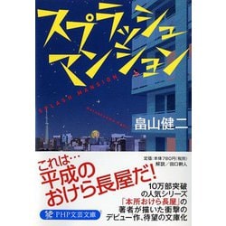 スプラッシュマンション(PHP文芸文庫) [文庫]