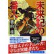 未来記の番人(PHP文芸文庫) [文庫]