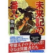 未来記の番人(PHP文芸文庫) [文庫]