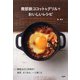 南部鉄ココット&グリルでおいしいレシピ [単行本]