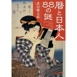 暦と日本人88の謎(だいわ文庫) [文庫]