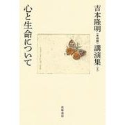 吉本隆明"未収録"講演集〈2〉心と生命について [全集叢書]