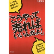 こうやって売ればいいんだよ!(DO BOOKS) [単行本]