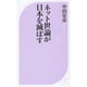 ネット世論が日本を滅ぼす(ベスト新書) [新書]