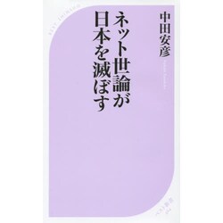 ネット世論が日本を滅ぼす(ベスト新書) [新書]