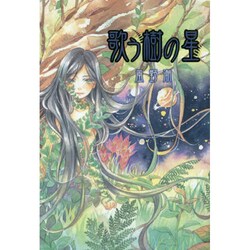 歌う樹の星(TEENS' ENTERTAINMENT) [単行本]
