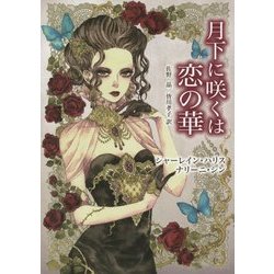 月下に咲くは恋の華(MIRA文庫) [文庫]