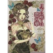 月下に咲くは恋の華(MIRA文庫) [文庫]