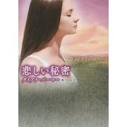 悲しい秘密(MIRA文庫) [文庫]