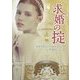 求婚の掟(MIRA文庫) [文庫]