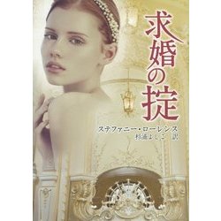 求婚の掟(MIRA文庫) [文庫]