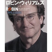 ロビン・ウィリアムズ笑いと涙の名優 [単行本]