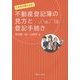 これだけ押さえる!不動産登記簿の見方と登記手続き [単行本]
